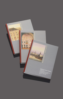 Каталог собрания. Архитектурная графика. В&nbsp;3-х томах.