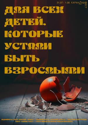 Плакат Карандаш фест