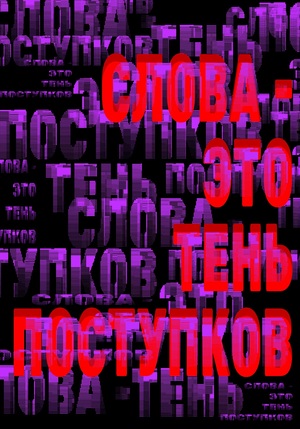 слова- это тень поступков