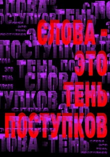 слова- это тень поступков слова- это тень поступков