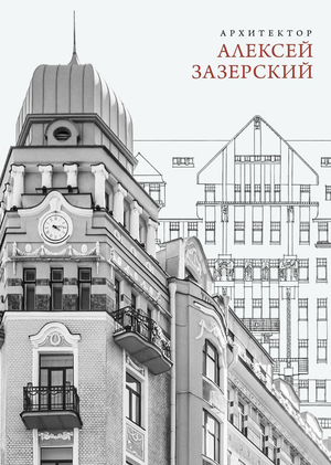 Архитектор Алексей Зазерский / Чепель А., СПб.: Пропилеи, 2025 - 331 с.