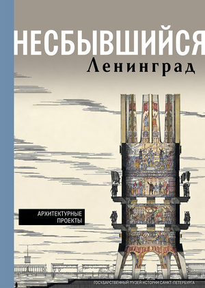 Несбывшийся Ленинград: Архитектурные проекты из собрания ГМИ СПб
