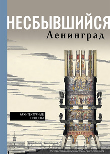 Несбывшийся Ленинград: Архитектурные проекты из&nbsp;собрания ГМИ СПб
