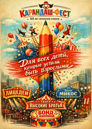 Конкурс плакатов для «Карандаш-феста» 2026