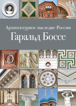 Архитектурное наследие России. Гаральд Боссе.