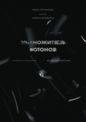 Умножитель фотонов Умножитель фотонов