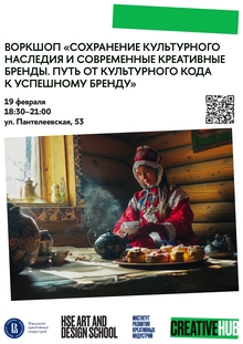 Сохранение культурного наследия и&nbsp;современные креативные бренды.