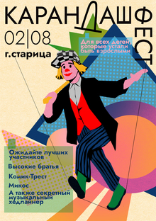 Карандаш фест