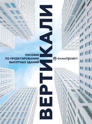 Пособие по проектированию высотных зданий "ВЕРТИКАЛИ"