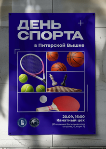 Афиша спортивного мероприятия в&nbsp;Питерской Вышке