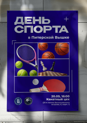 Афиша спортивного мероприятия в Питерской Вышке