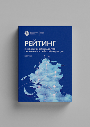Рейтинг инновационного развития субъектов Российской Федерации. Выпуск 8
