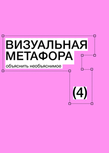 Тема&nbsp;4. Визуальная метафора. Объяснить необъяснимое