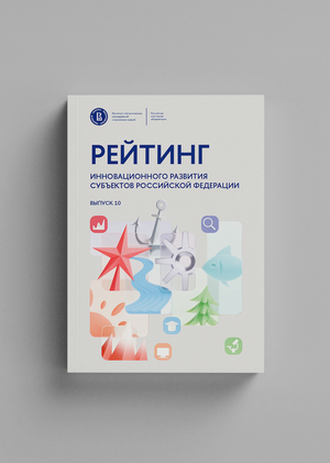 Рейтинг инновационного развития субъектов РФ: 10 выпуск