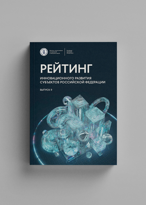 5 авг 2024 Рейтинг инновационного развития субъектов РФ: 9 выпуск