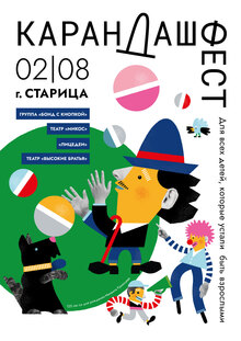 Карандаш фест