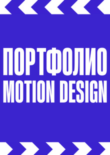 Портфолио магистратура. Моушн дизайн Портфолио магистратура. Моушн дизайн
