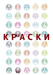 Краски