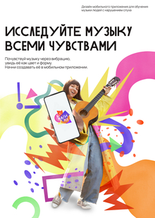 Дизайн мобильного приложения для обучения музыки людей с нарушением слуха