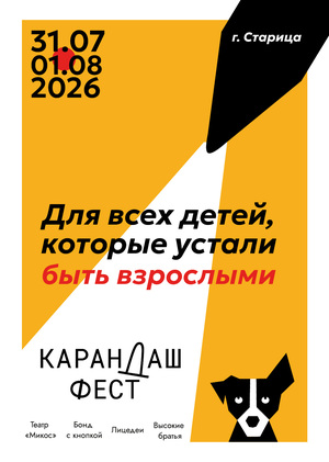 Карандаш фест