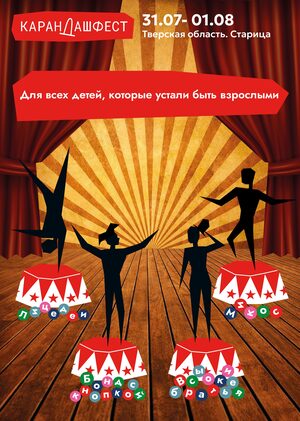 Постер для «Карандаш Фест»