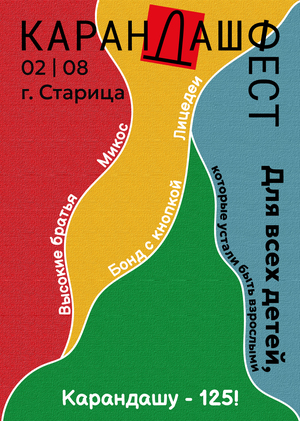 Карандаш фест