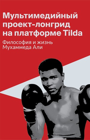 Мультимедийный проект-лонгрид на платформе Tilda