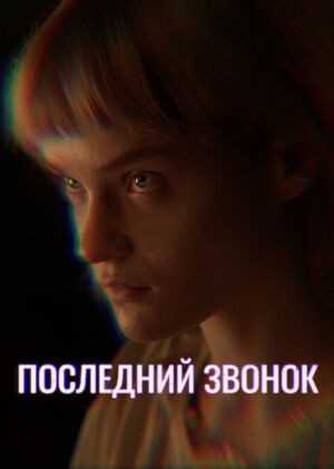 к/м Последний Звонок 