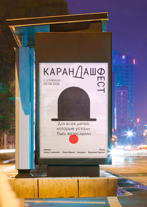 Плакат Карандаш Фест