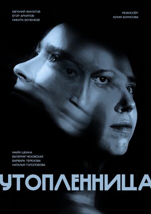 Утопленница
