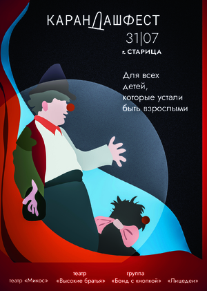 Плакат для КарандашФест