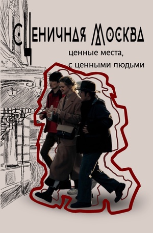 Сценичная Москва 