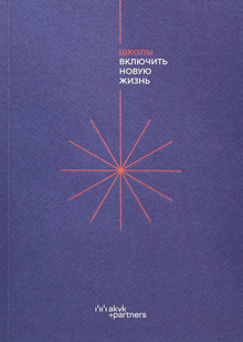 Школы. Включить новую жизнь