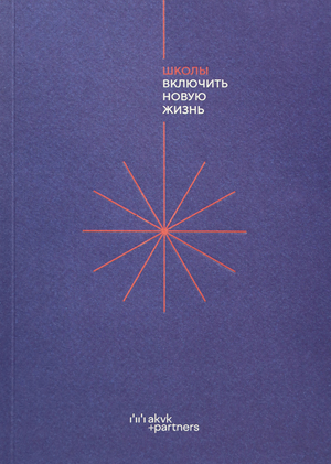 Школы. Включить новую жизнь