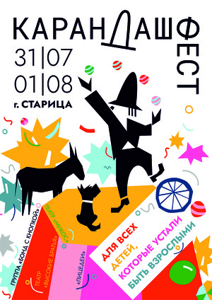 КАРАНДАШ-АФИШИ "Цирк продолжается"