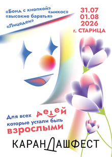 Карандаш-фест 2026