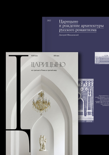 Царицыно: традиционная и&nbsp;экспериментальная книги