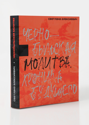 чернобыльская молитва