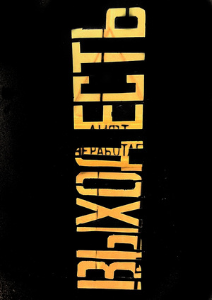 Лифт в никуда