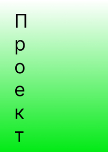 Проект