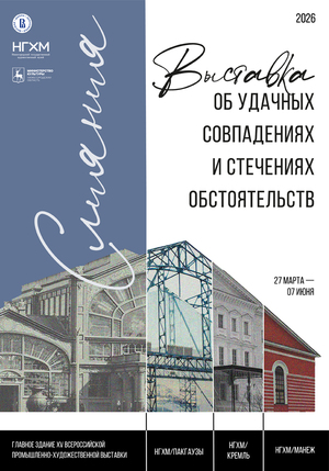 Плакат к Выставке «Слияния»
