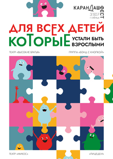 Серия плакатов «Взрослый ребенок» для конкурса «Клоун карандаш»