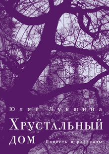 Хрустальный дом