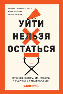 Уйти нельзя остаться. Кризисы, выгорание, смыслы и ресурсы в кинопрофессии Уйти нельзя остаться. Кризисы, выгорание, смыслы и ресурсы в кинопрофессии