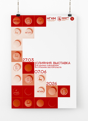 Плакат к Выставке «Слияния»