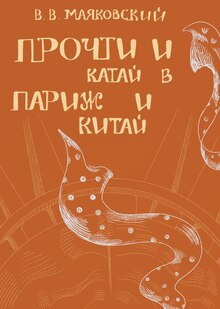 Прочти и&nbsp;катай в&nbsp;Париж и&nbsp;Китай