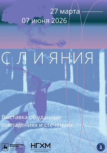 Плакаты к&nbsp;Выставке «Слияния»