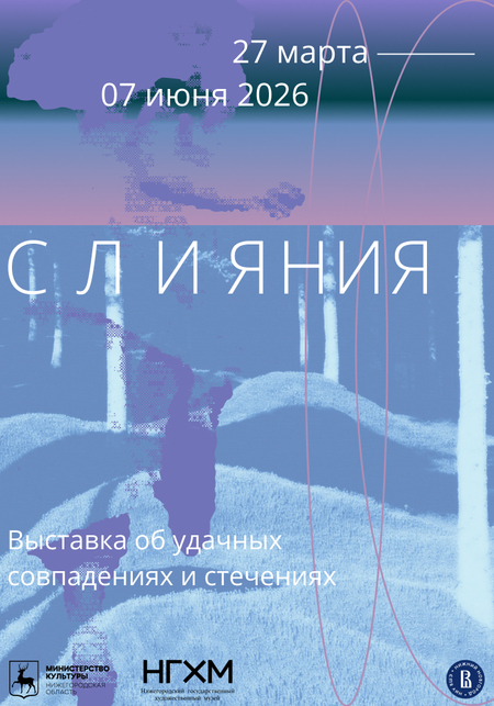 Плакаты к Выставке «Слияния»