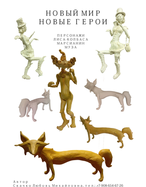 НОВЫЙ МИР, НОВЫЕ ГЕРОИ