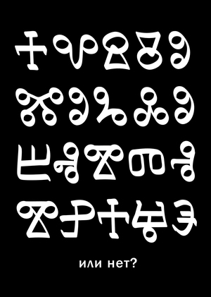 или нет?